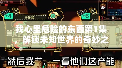 我心里危险的东西第1集，解锁未知世界的奇妙之旅，免费在线观看体验