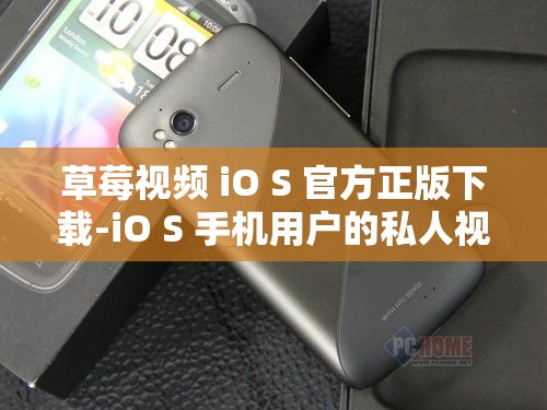 草莓视频 iO S 官方正版下载-iO S 手机用户的私人视频播放神器