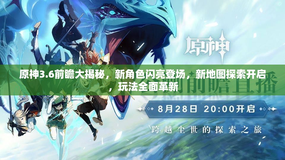 原神3.6前瞻大揭秘，新角色闪亮登场，新地图探索开启，玩法全面革新