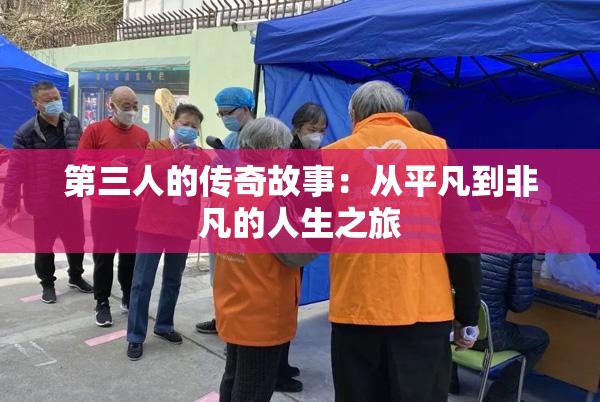 第三人的传奇故事：从平凡到非凡的人生之旅
