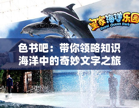 色书吧：带你领略知识海洋中的奇妙文字之旅
