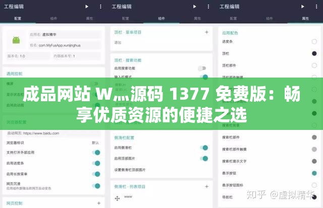 成品网站 W灬源码 1377 免费版：畅享优质资源的便捷之选
