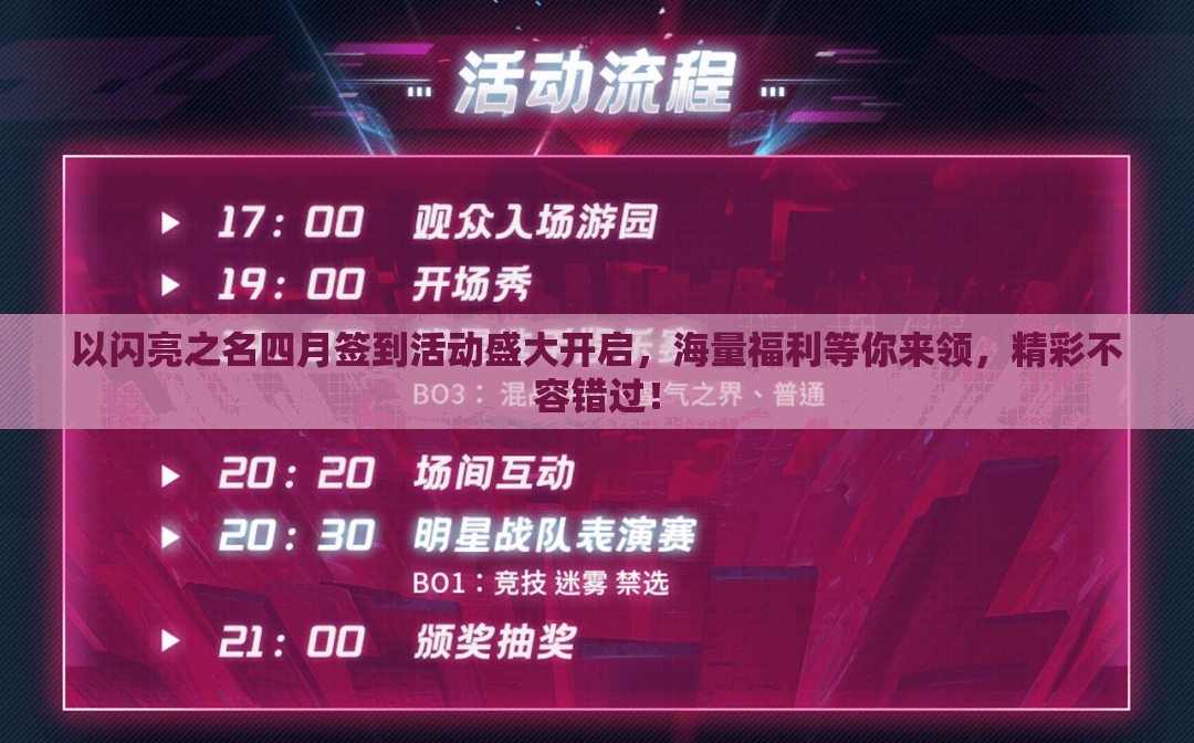 以闪亮之名四月签到活动盛大开启，海量福利等你来领，精彩不容错过！
