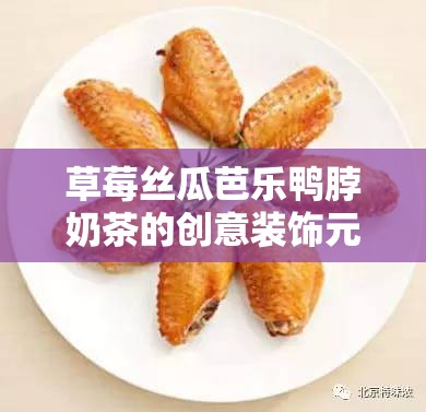 草莓丝瓜芭乐鸭脖奶茶的创意装饰元素呈现