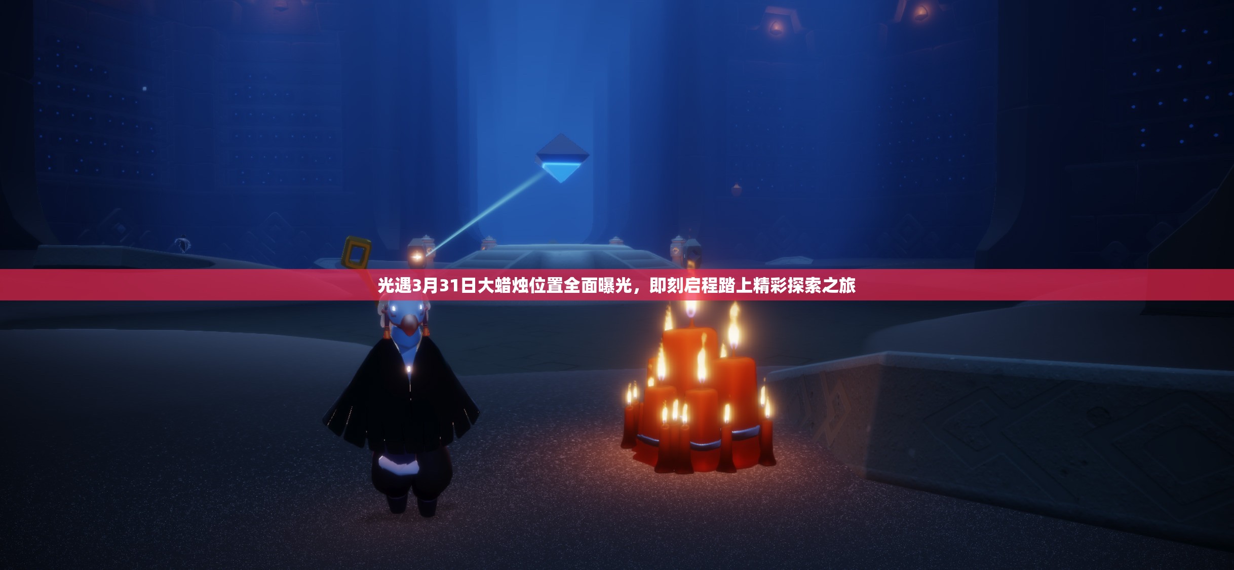 光遇3月31日大蜡烛位置全面曝光，即刻启程踏上精彩探索之旅