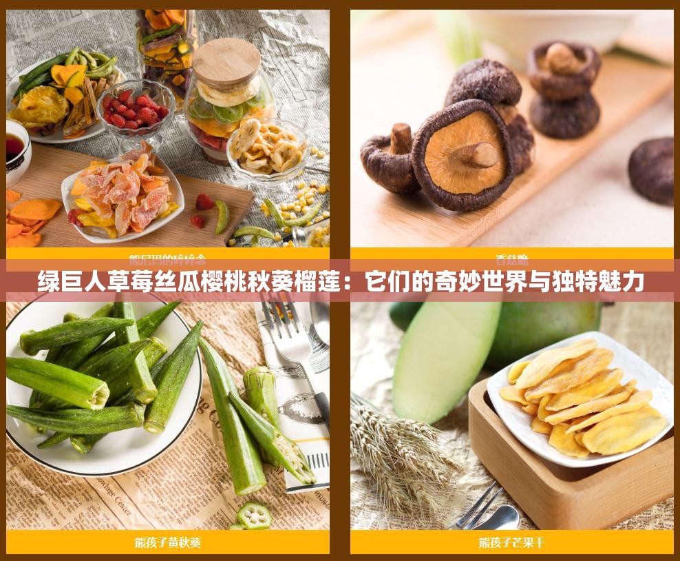 绿巨人草莓丝瓜樱桃秋葵榴莲：它们的奇妙世界与独特魅力