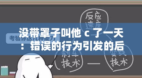 没带罩子叫他 c 了一天：错误的行为引发的后果