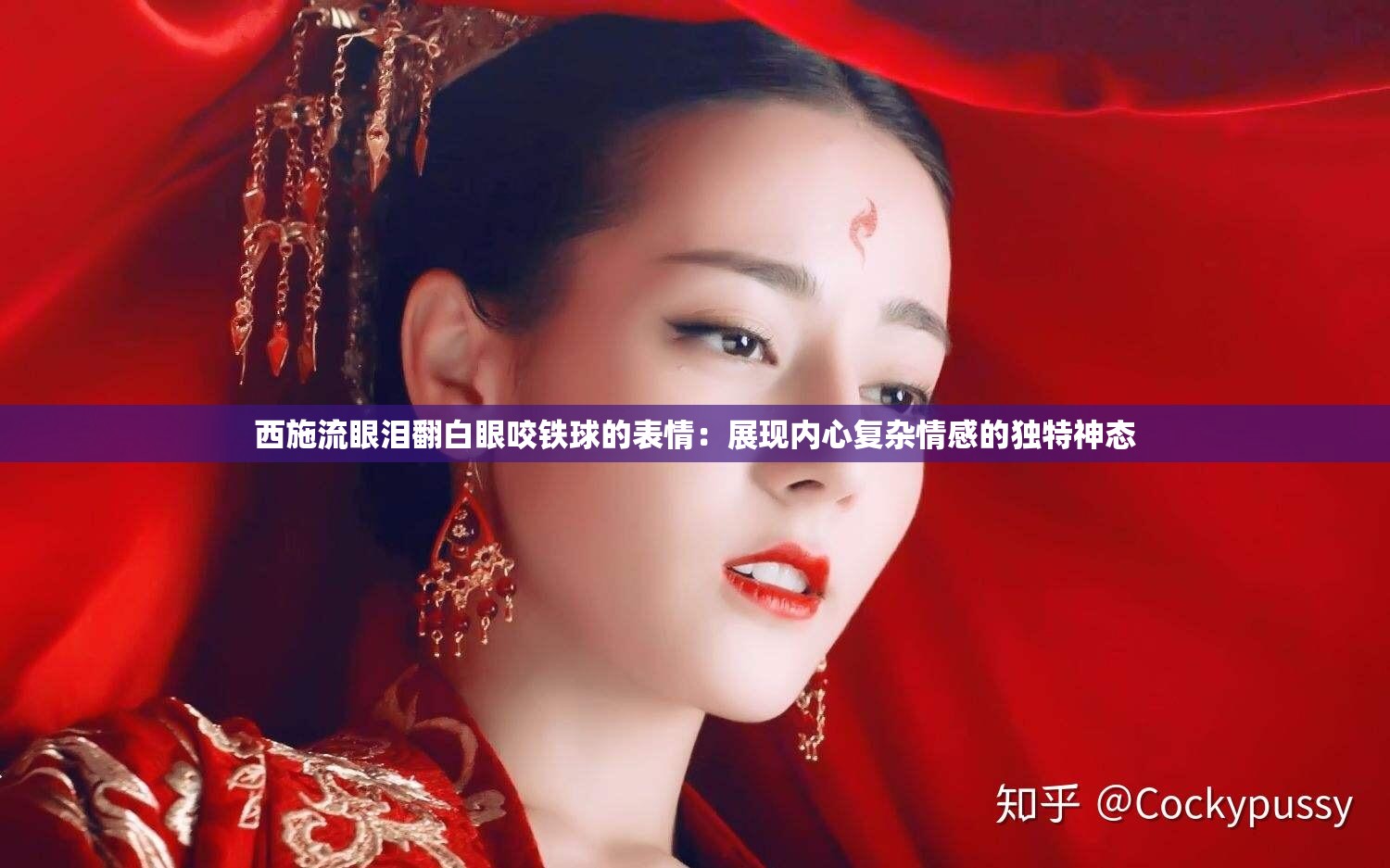 西施流眼泪翻白眼咬铁球的表情：展现内心复杂情感的独特神态
