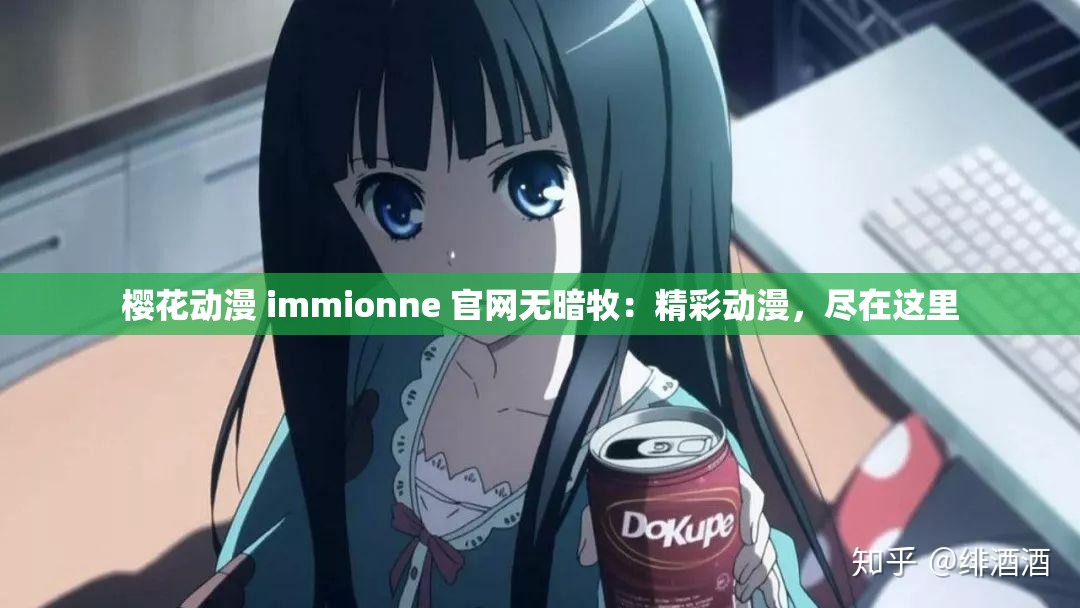 樱花动漫 immionne 官网无暗牧：精彩动漫，尽在这里
