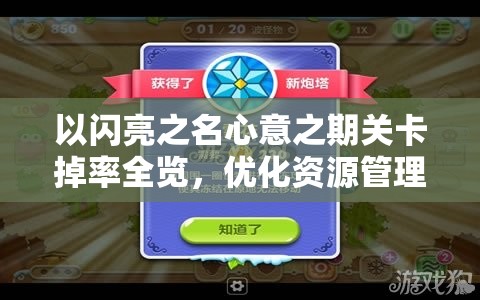 以闪亮之名心意之期关卡掉率全览，优化资源管理，实现高效利用与价值最大化