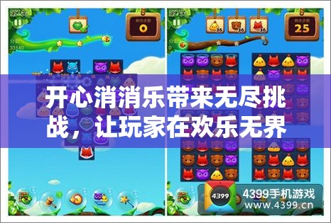 开心消消乐带来无尽挑战，让玩家在欢乐无界的游戏世界中畅享乐趣