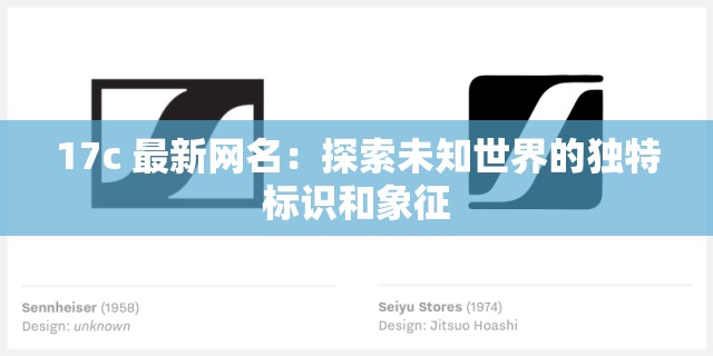 17c 最新网名：探索未知世界的独特标识和象征