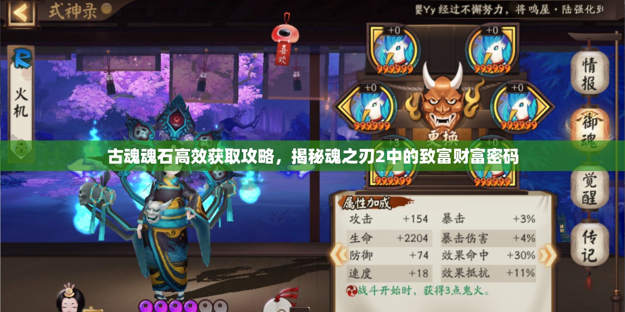 古魂魂石高效获取攻略，揭秘魂之刃2中的致富财富密码
