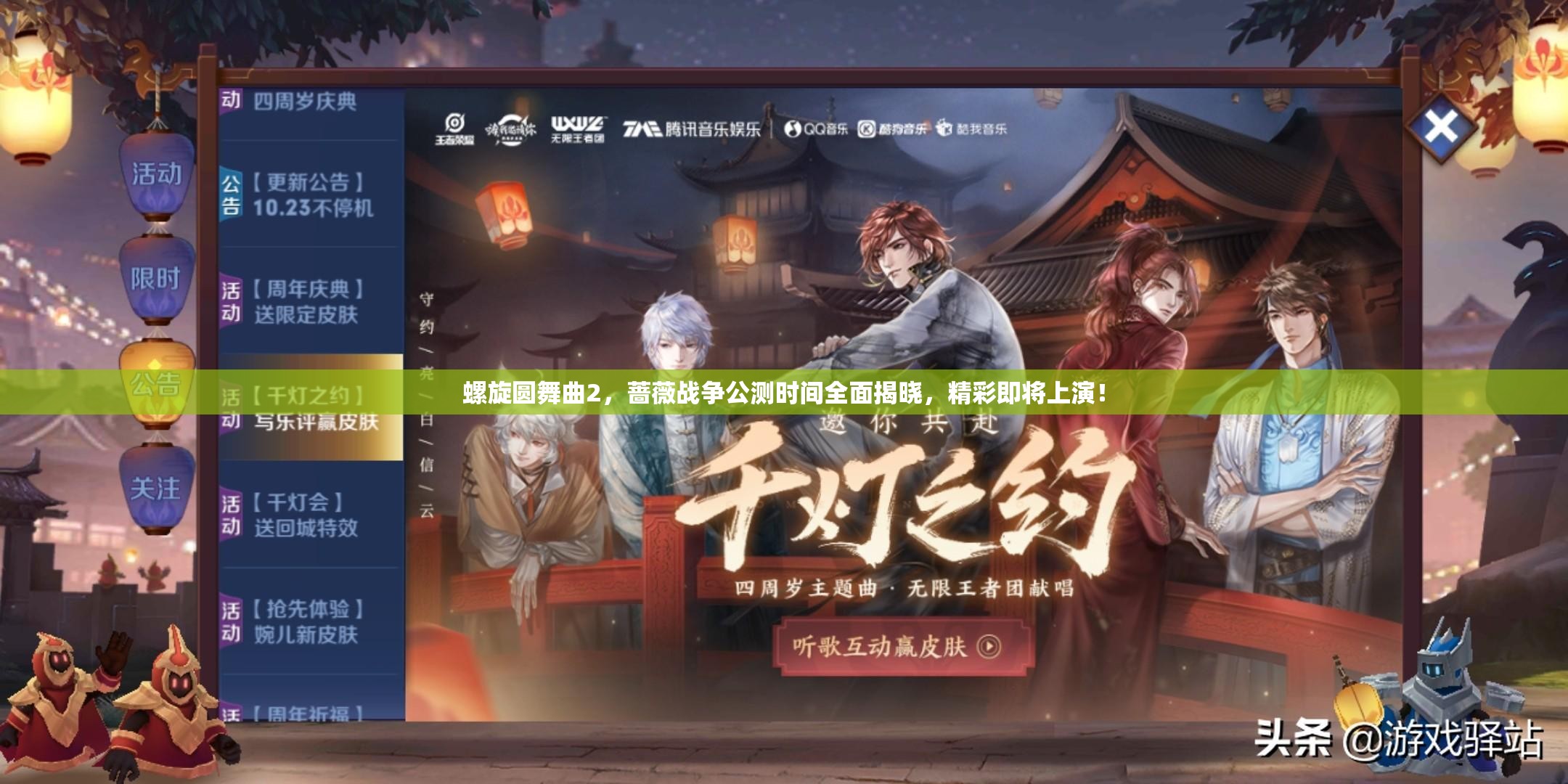螺旋圆舞曲2，蔷薇战争公测时间全面揭晓，精彩即将上演！