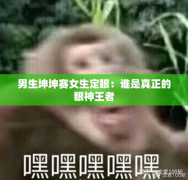 男生坤坤赛女生定眼：谁是真正的眼神王者