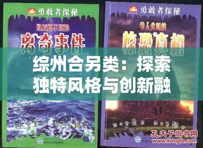 综州合另类：探索独特风格与创新融合的奇妙之旅