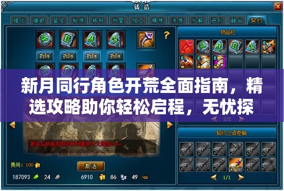 新月同行角色开荒全面指南，精选攻略助你轻松启程，无忧探索游戏世界