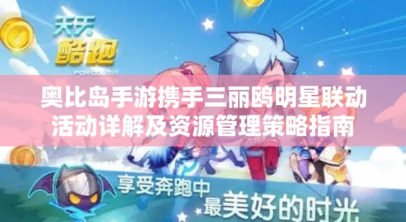 奥比岛手游携手三丽鸥明星联动活动详解及资源管理策略指南