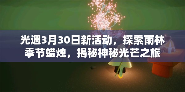 光遇3月30日新活动，探索雨林季节蜡烛，揭秘神秘光芒之旅