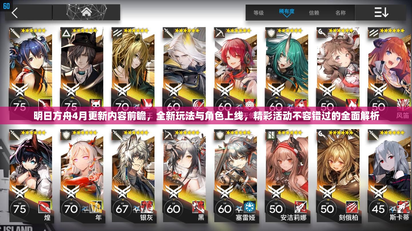 明日方舟4月更新内容前瞻，全新玩法与角色上线，精彩活动不容错过的全面解析