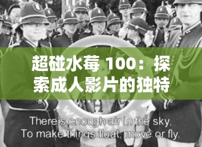 超碰水莓 100：探索成人影片的独特世界