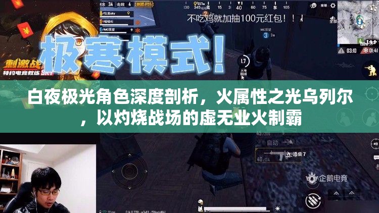 白夜极光角色深度剖析，火属性之光乌列尔，以灼烧战场的虚无业火制霸