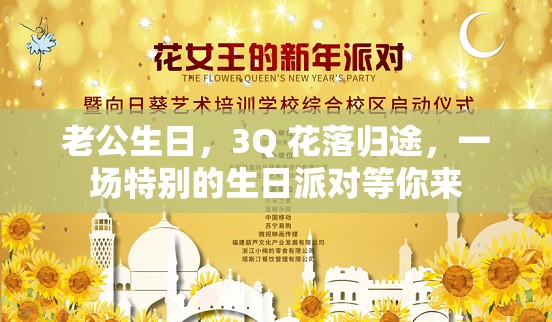 老公生日，3Q 花落归途，一场特别的生日派对等你来