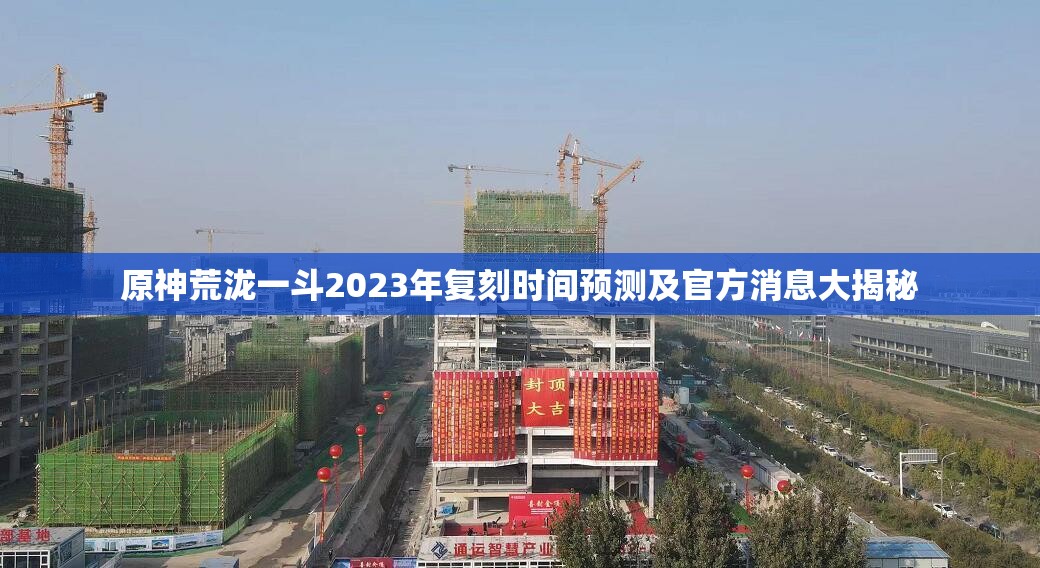原神荒泷一斗2023年复刻时间预测及官方消息大揭秘