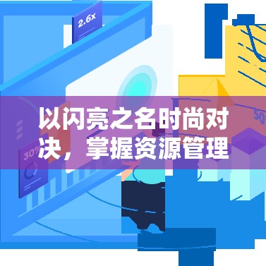 以闪亮之名时尚对决，掌握资源管理高效策略，实现价值最大化