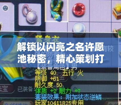 解锁以闪亮之名许愿池秘密，精心策划打造你独一无二的梦幻家园