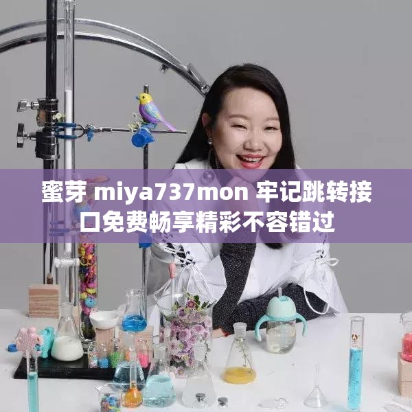 蜜芽 miya737mon 牢记跳转接口免费畅享精彩不容错过