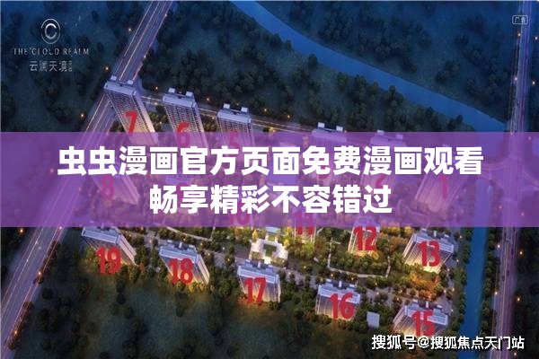虫虫漫画官方页面免费漫画观看畅享精彩不容错过