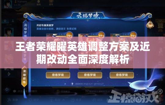 王者荣耀曜英雄调整方案及近期改动全面深度解析