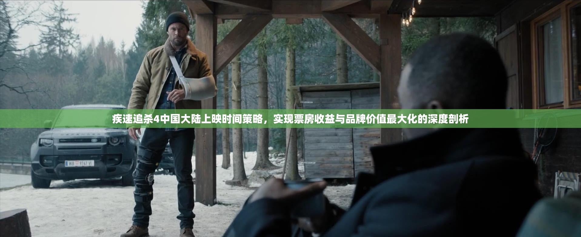 疾速追杀4中国大陆上映时间策略，实现票房收益与品牌价值最大化的深度剖析