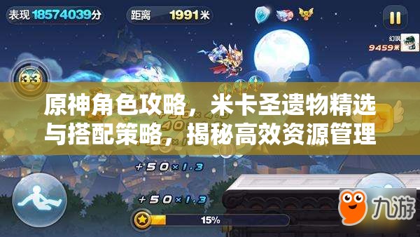 原神角色攻略，米卡圣遗物精选与搭配策略，揭秘高效资源管理的艺术