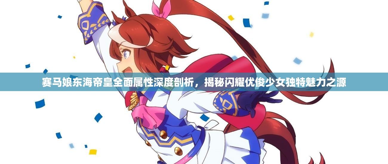 赛马娘东海帝皇全面属性深度剖析，揭秘闪耀优俊少女独特魅力之源