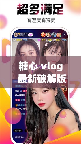 糖心 vlog 最新破解版：记录甜蜜生活的私人视角