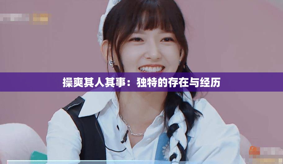 操爽其人其事：独特的存在与经历