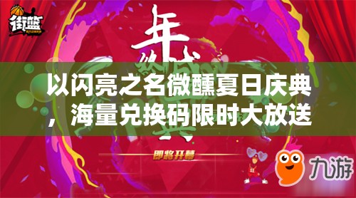 以闪亮之名微醺夏日庆典，海量兑换码限时大放送，惊喜连连不容错过！