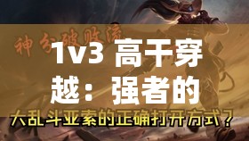 1v3 高干穿越：强者的逆袭之路