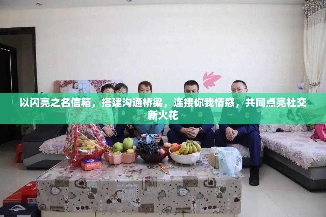 以闪亮之名信箱，搭建沟通桥梁，连接你我情感，共同点亮社交新火花