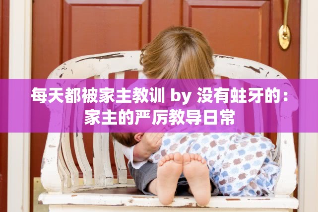 每天都被家主教训 by 没有蛀牙的：家主的严厉教导日常