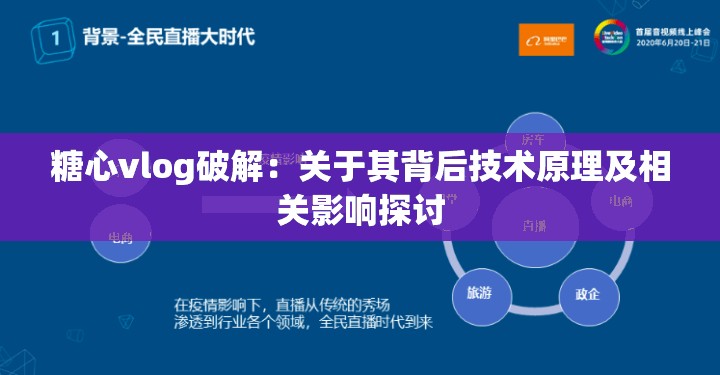 糖心vlog破解：关于其背后技术原理及相关影响探讨