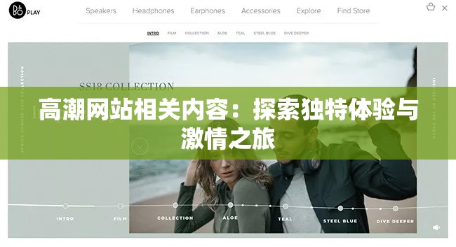 高潮网站相关内容：探索独特体验与激情之旅