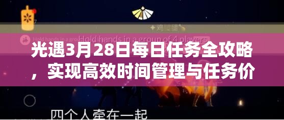 光遇3月28日每日任务全攻略，实现高效时间管理与任务价值最大化