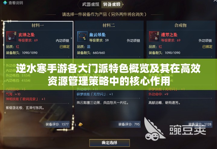 逆水寒手游各大门派特色概览及其在高效资源管理策略中的核心作用