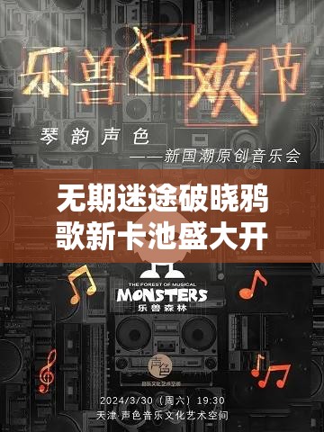 无期迷途破晓鸦歌新卡池盛大开启，掌握策略与资源管理艺术，赢在起跑线
