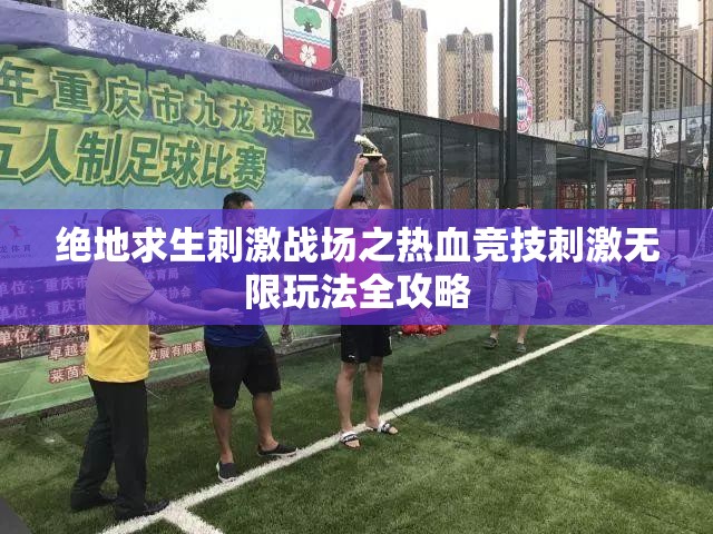 绝地求生刺激战场之热血竞技刺激无限玩法全攻略