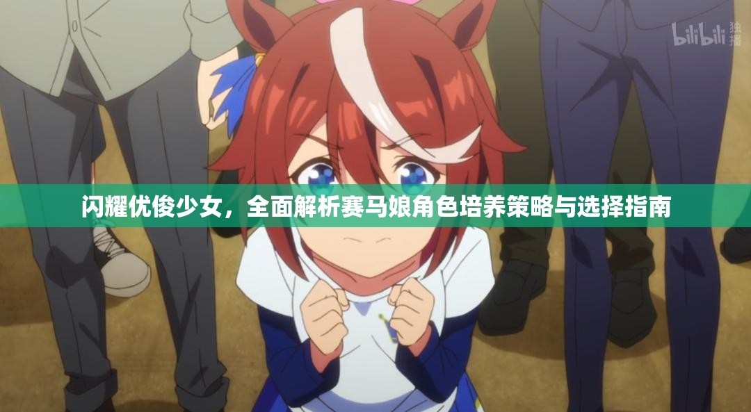 闪耀优俊少女，全面解析赛马娘角色培养策略与选择指南
