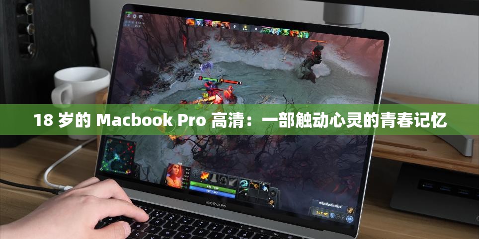18 岁的 Macbook Pro 高清：一部触动心灵的青春记忆